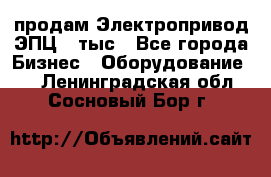 продам Электропривод ЭПЦ-10тыс - Все города Бизнес » Оборудование   . Ленинградская обл.,Сосновый Бор г.